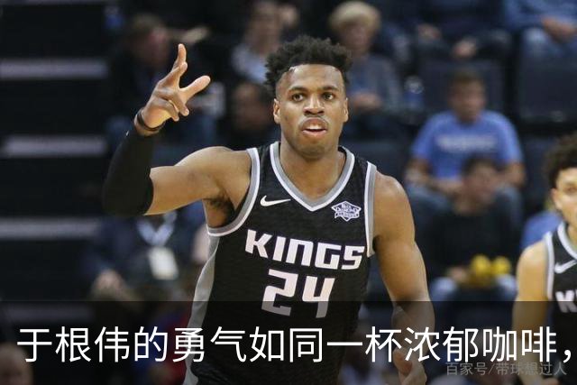 于根伟的勇气如同一杯浓郁咖啡，再次为王秋明加油打气！