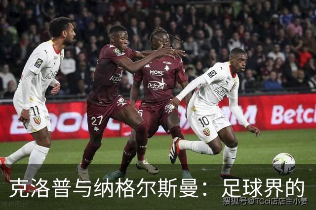 克洛普与纳格尔斯曼：足球界的“和风细雨”与“锋利刀刃