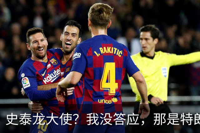 史泰龙大使？我没答应，那是特朗普的“强塞”！