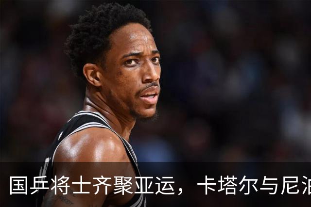 国乒将士齐聚亚运，卡塔尔与尼泊尔伴在左右