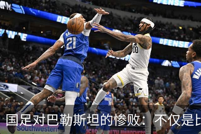 国足对巴勒斯坦的惨败：不仅是比分，还有那不堪的道歉！