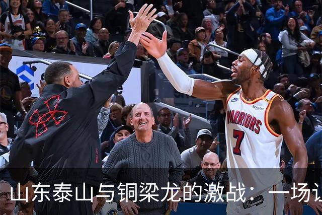 山东泰山与铜梁龙的激战：一场让人心跳加速的平局之旅