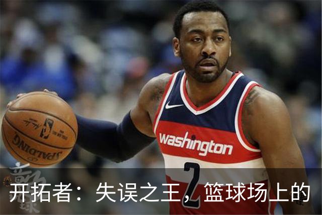 开拓者：失误之王，篮球场上的“喜剧演员”！