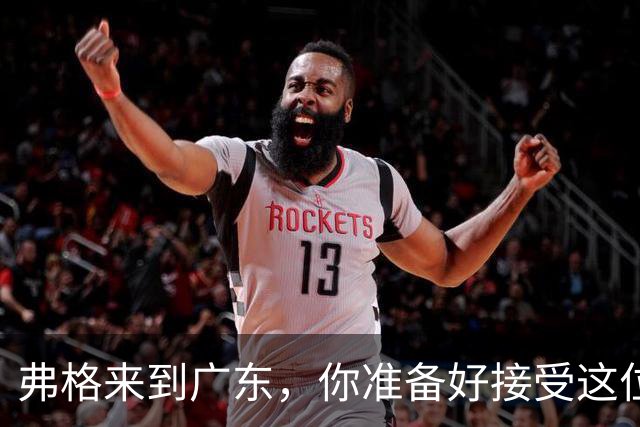 弗格来到广东，你准备好接受这位旧敌了吗？