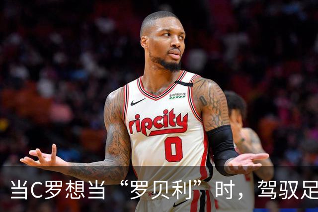 当C罗想当“罗贝利”时，驾驭足球场的幽默其实更有魅力！