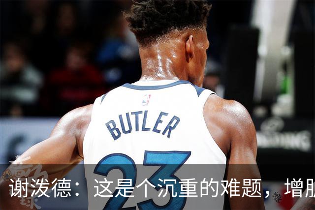 谢泼德：这是个沉重的难题，增肌与投篮手感如何平衡？