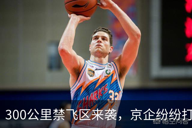 300公里禁飞区来袭，京企纷纷打包“南飞