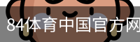 84体育中国官方网站
